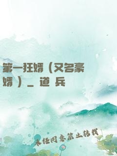 第一狂婿（又名豪門龍婿 ）